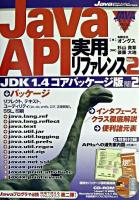 Java API実用リファレンス : JDK 1.4コアパッケージ版 v.2 ＜Javaエキスパート・シリーズ  Java expert series＞