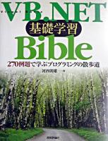 VB.NET基礎学習bible : 270例題で学ぶプログラミングの散歩道