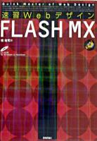 速習WebデザインFLASH MX
