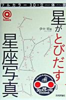 星がとびだす星座写真 : フルカラー3D・立体視
