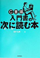 C言語入門書の次に読む本