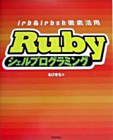 Rubyシェルプログラミング : irb & irbsh徹底活用