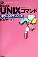 UNIXコマンドポケットリファレンス : ビギナー編 ＜Pocket reference series＞ 改訂新版.