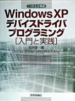 Windows XPデバイスドライバプログラミング : 入門と実践 : USB 2.0対応