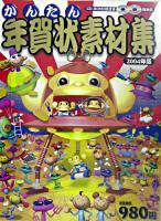 かんたん年賀状素材集 2004年版