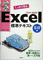 例題30+演習問題70でしっかり学ぶExcel標準テキスト : 2003対応版 基礎編