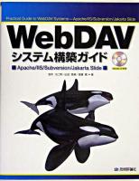 WebDAVシステム構築ガイド : Apache/IIS/Subversion/Jakarta Slide