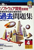 ソフトウェア開発技術者パーフェクトラーニング過去問題集 平成16年度 ＜情報処理技術者試験＞ 第3版