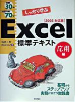 例題30+演習問題70でしっかり学ぶExcel標準テキスト : 2003対応版 応用編