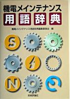 機電メインテナンス用語辞典