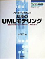 これだけでわかる!初歩のUMLモデリング : 基礎から各種テクニックまで第一人者が伝授!! ＜@ITハイブックス＞