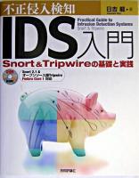 不正侵入検知「IDS」入門 : Snort & Tripwireの基礎と実践 : Snort 2.1 &オープンソース版tripwire fedora core 1対応