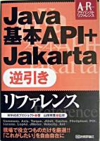 Java基本API+Jakarta逆引きリファレンス ＜アドバンストリファレンス  Advanced reference＞