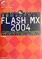 速習WebデザインFLASH MX 2004