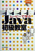ムービーで学ぶJava初級教室 : 講義実録