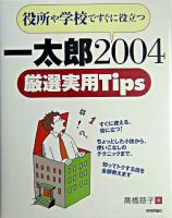 一太郎2004厳選実用tips : 役所や学校ですぐに役立つ