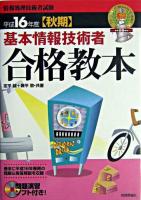 基本情報技術者合格教本 平成16年度 秋期 第6版