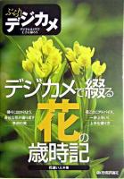 デジカメで綴る花の歳時記 : ぶらりデジカメ