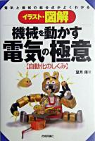 イラスト・図解機械を動かす電気の極意 : 自動化のしくみ : 電気と機械の結合点がよくわかる