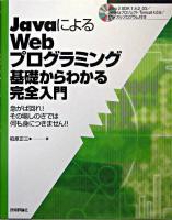JavaによるWebプログラミング基礎からわかる完全入門 : 急がば回れ!その場しのぎでは何も身につきません!!