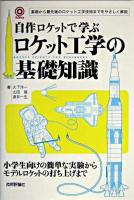 自作ロケットで学ぶロケット工学の基礎知識 : 基礎から最先端のロケット工学技術までをやさしく解説