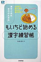 漢字ど忘れ世代のためのもいちど始める漢字練習帳 : 小学校で習った漢字、きちんと書けますか? ＜@basic＞