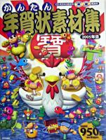 かんたん年賀状素材集 2005年版