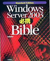 Windows Server 2003必携Bible : standard edition