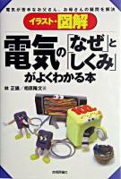 イラスト・図解電気の「なぜ」と「しくみ」がよくわかる本 : 電気が苦手なお父さん、お母さんの疑問を解決