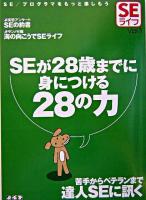 SEが28歳までに身につける28の力 ＜SEライフ v.1＞