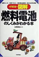 イラスト・図解燃料電池のしくみがわかる本 : 発電のしくみ/改質プロセス/燃料電池自動車/身近な応用を解説