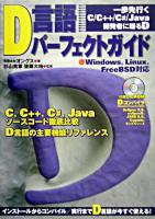 D言語パーフェクトガイド : Windows,Linux,FreeBSD対応