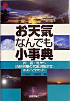 お天気なんでも小事典 : 雨・雲・虹から地球規模の気象現象まで、まるごとわかる!