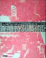 香港特別藝術区 : 香港アート&カルチャーガイド