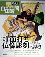 一彫入魂面打ち・仏像彫刻に挑戦! : ノミを通じて自分と対話する ＜定年前から始める男の自由時間＞