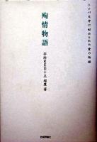殉情物語 : トンパ文字に秘められた愛の物語