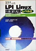 LPI Linux認定試験 : 合格expert : レベル2