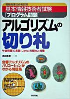 「プログラム問題」アルゴリズムの切り札 : 午後問題「C言語・Java」の傾向と対策 ＜情報処理技術者試験  基本情報技術者試験＞