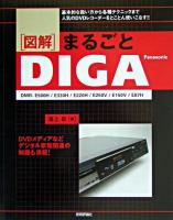 「図解」まるごと「DIGA」 : DMR-E500H/E330H/E220H/E250V/E150V/E87H : 基本的な扱い方から各種テクニックまで人気のDVDレコーダーをとことん使いこなす!!