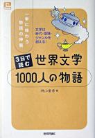 3日で読む世界文学1000人の物語 : 一挙に味わう物語の神髄 ＜@basic＞