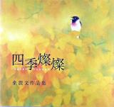 四季燦燦 : 楽震文作品集