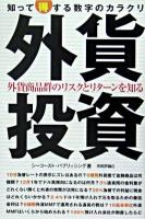 外貨投資 : 知って得する数字のカラクリ : 外貨商品群のリスクとリターンを知る