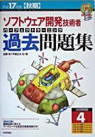 ソフトウェア開発技術者パーフェクトラーニング過去問題集 平成17年度 秋期 ＜情報処理技術者試験＞ 第5版