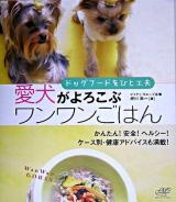 愛犬がよろこぶワンワンごはん : ドッグフードをひと工夫