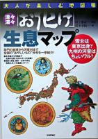 津々浦々「お化け」生息マップ : 雪女は東京出身?九州の河童はちょいワル? ＜大人が楽しむ地図帳＞