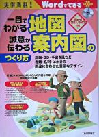 一目でわかる地図誠意が伝わる案内図のつくり方 : Wordでできる : 実例満載!!