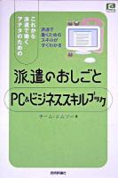 これから派遣で働くアナタのための派遣のおしごとPC &ビジネススキルブック ＜@basic＞