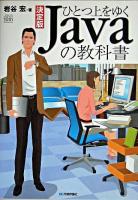 ひとつ上をゆくJavaの教科書 : 決定版