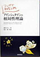 アインシュタインの相対性理論 : マンガで科学入門