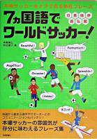 7ヵ国語でワールドサッカー! : 本場サッカーをナマで見る熱狂フレーズ